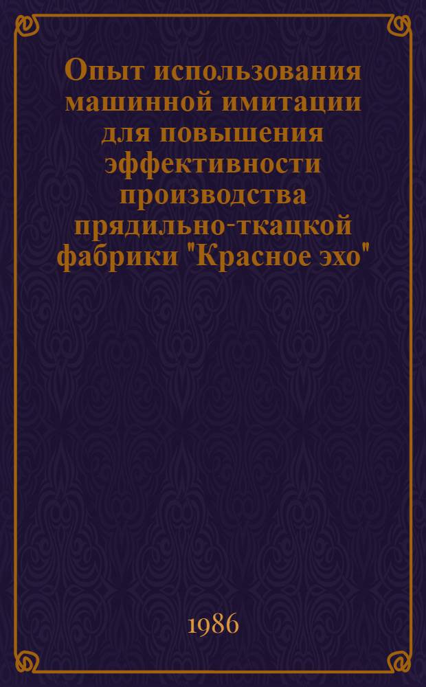 Опыт использования машинной имитации для повышения эффективности производства прядильно-ткацкой фабрики "Красное эхо"