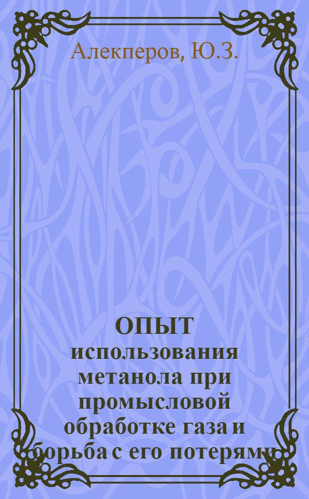 ОПЫТ использования метанола при промысловой обработке газа и борьба с его потерями