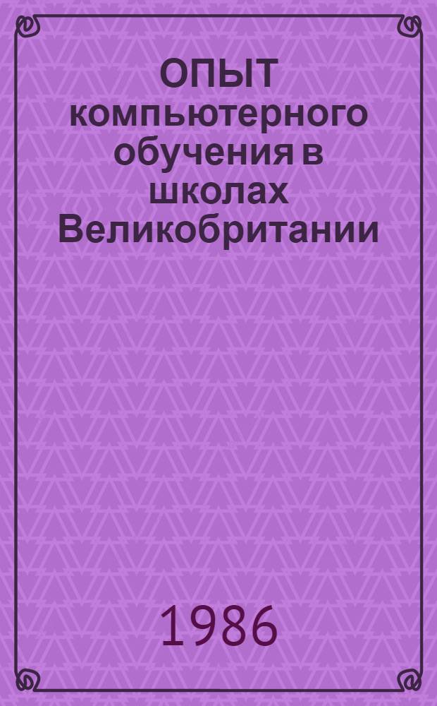 ОПЫТ компьютерного обучения в школах Великобритании : (Обзор лит.) : Материал для обсуждения на заседании Учен. совета