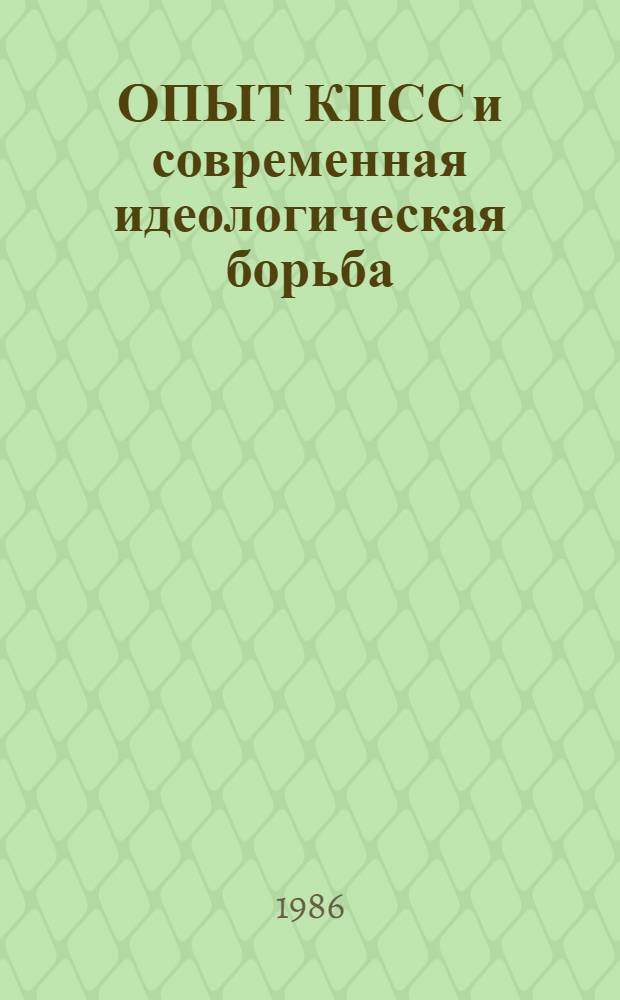 ОПЫТ КПСС и современная идеологическая борьба : Сб. ст.