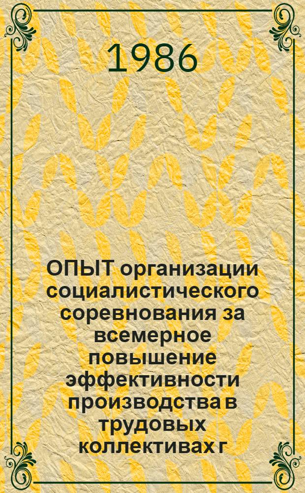 ОПЫТ организации социалистического соревнования за всемерное повышение эффективности производства в трудовых коллективах г. Киева : Метод. рекомендации