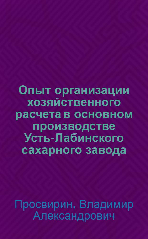 Опыт организации хозяйственного расчета в основном производстве Усть-Лабинского сахарного завода