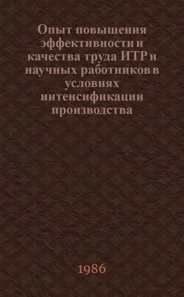 Опыт повышения эффективности и качества труда ИТР и научных работников в условиях интенсификации производства : Материалы краткосроч. семинара, 9-10 сент