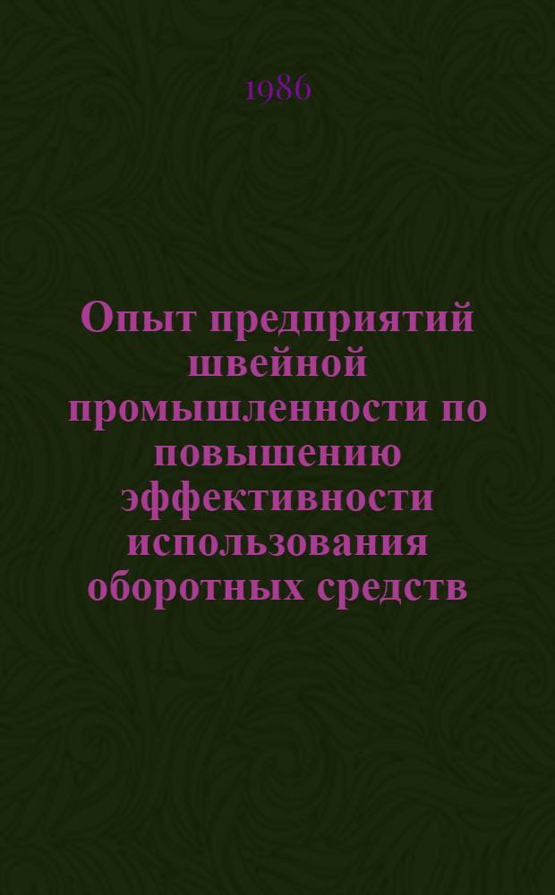 Опыт предприятий швейной промышленности по повышению эффективности использования оборотных средств