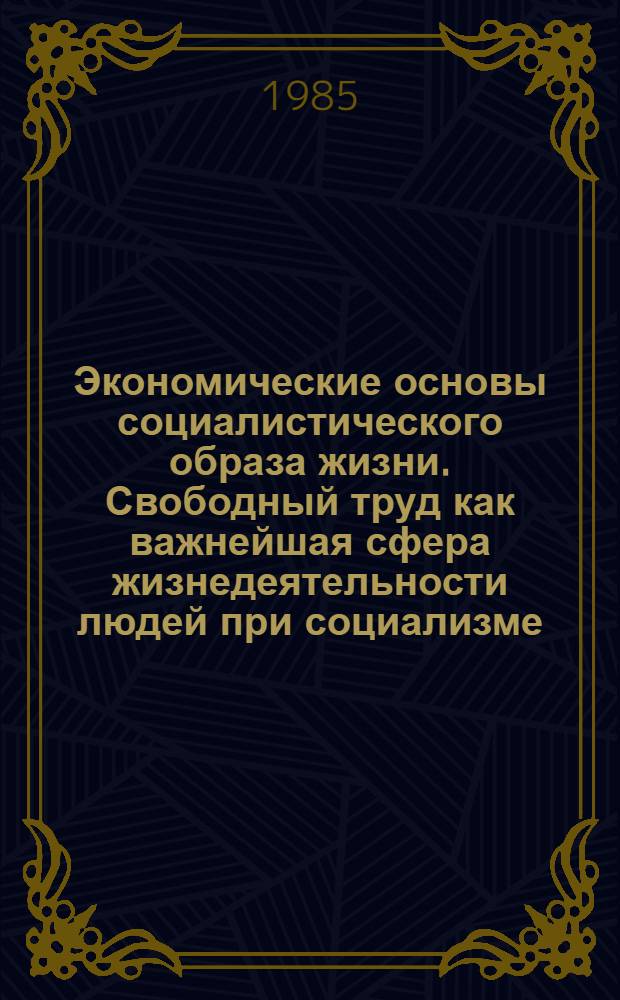 Экономические основы социалистического образа жизни. Свободный труд как важнейшая сфера жизнедеятельности людей при социализме. Советская молодежь в системе социалистических трудовых отношений