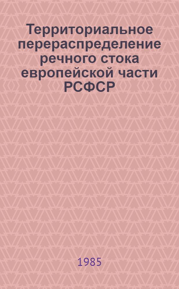 Территориальное перераспределение речного стока европейской части РСФСР