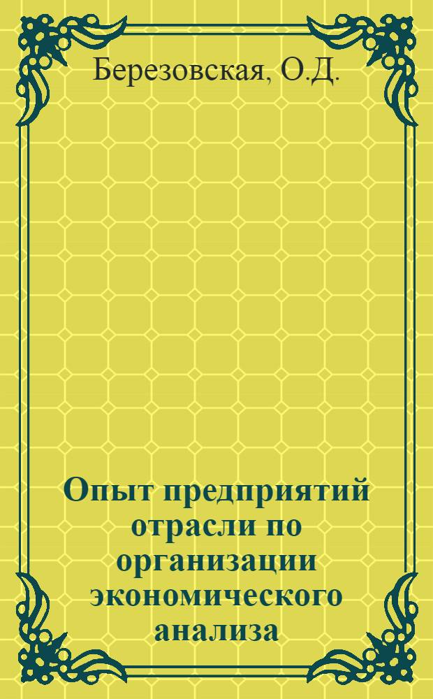 Опыт предприятий отрасли по организации экономического анализа : Конспект лекции
