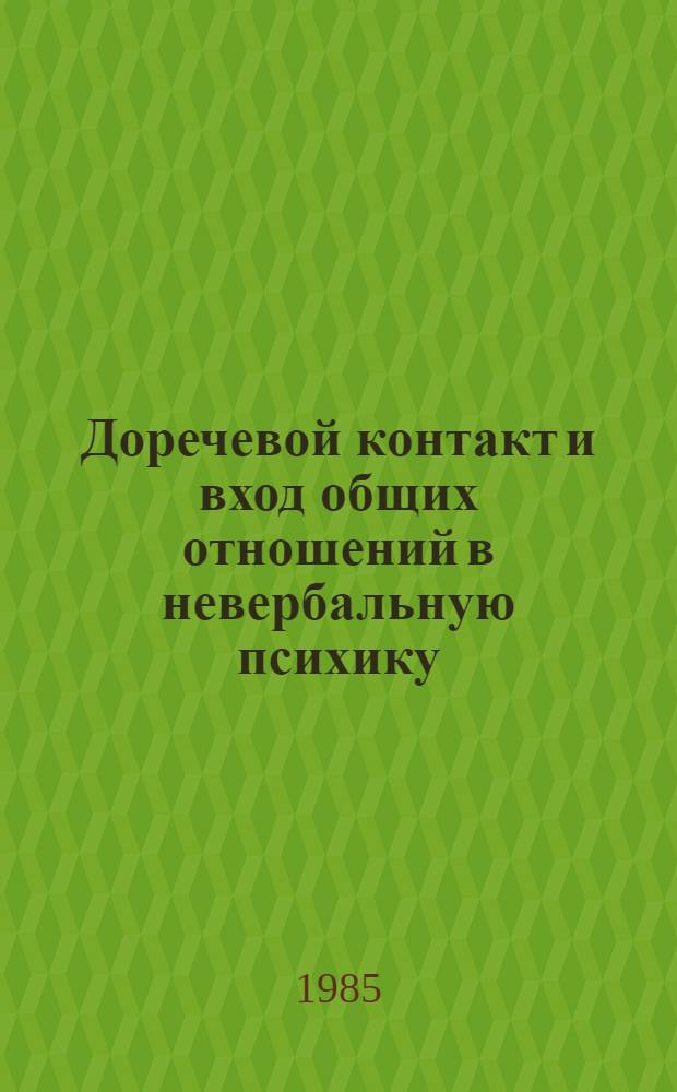 Доречевой контакт и вход общих отношений в невербальную психику : Автореф. дис. на соиск. учен. степ. канд. психол. наук : (19.00.01)