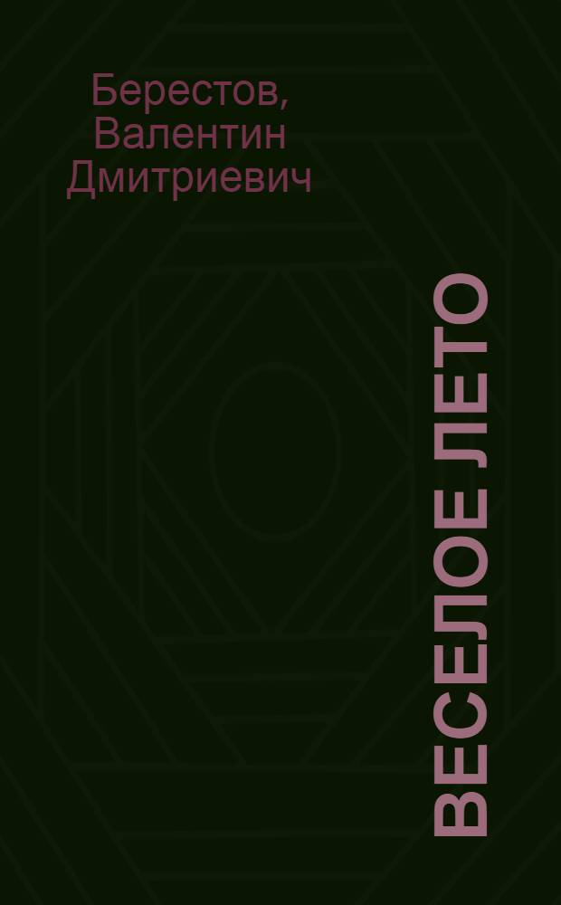 Веселое лето : Стихи : Для дошк. возраста