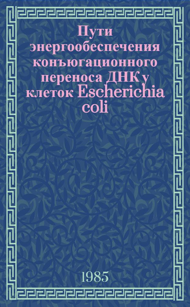 Пути энергообеспечения конъюгационного переноса ДНК у клеток Escherichia coli : Автореф. дис. на соиск. учен. степ. канд. биол. наук : (03.00.04)