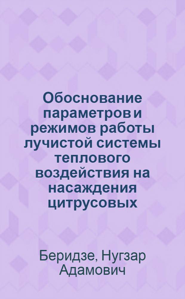 Обоснование параметров и режимов работы лучистой системы теплового воздействия на насаждения цитрусовых : Автореф. дис. на соиск. учен. степ. к. т. н