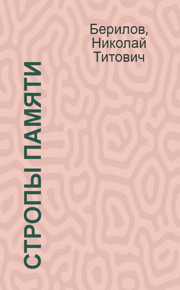 Стропы памяти : Стихи