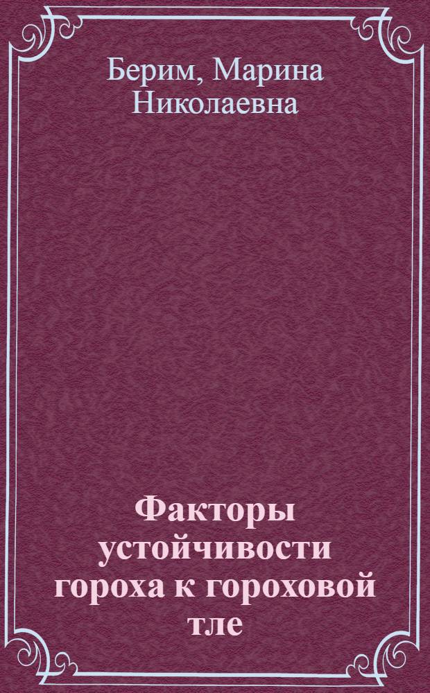 Факторы устойчивости гороха к гороховой тле : Автореф. дис. на соиск. учен. степ. канд. биол. наук : (06.01.11)