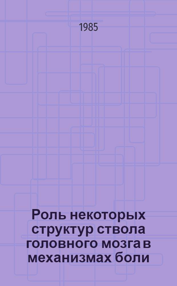 Роль некоторых структур ствола головного мозга в механизмах боли : Автореф. дис. на соиск. учен. степ. канд. биол. наук : (03.00.13)