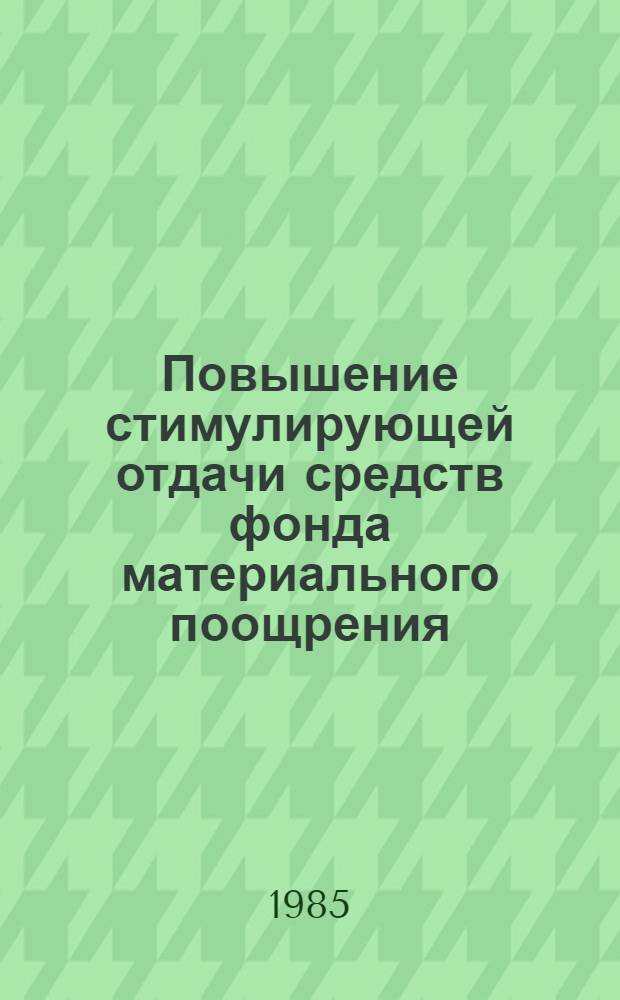 Повышение стимулирующей отдачи средств фонда материального поощрения : Автореф. дис. на соиск. учен. степ. канд. экон. наук : (08.00.07)