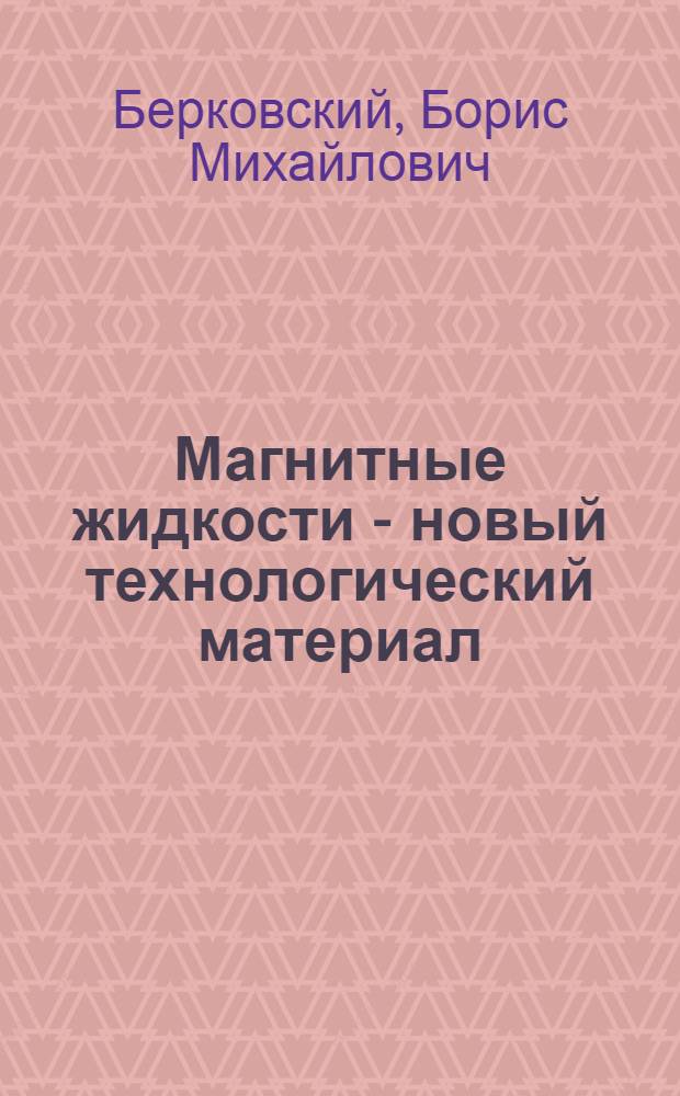 Магнитные жидкости - новый технологический материал