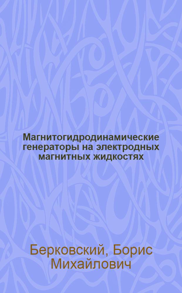 Магнитогидродинамические генераторы на электродных магнитных жидкостях