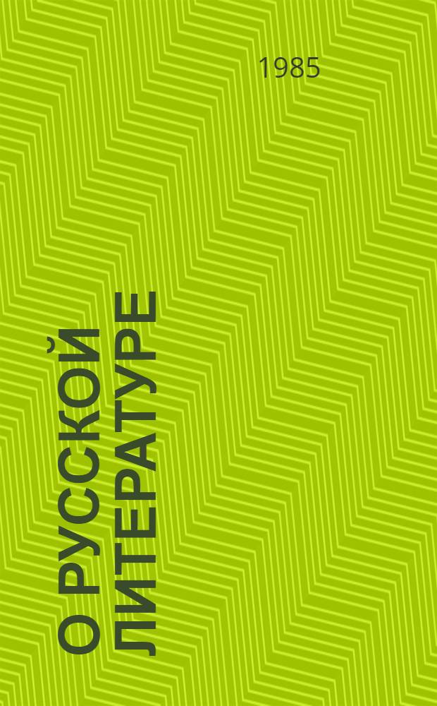 О русской литературе : Сб. ст
