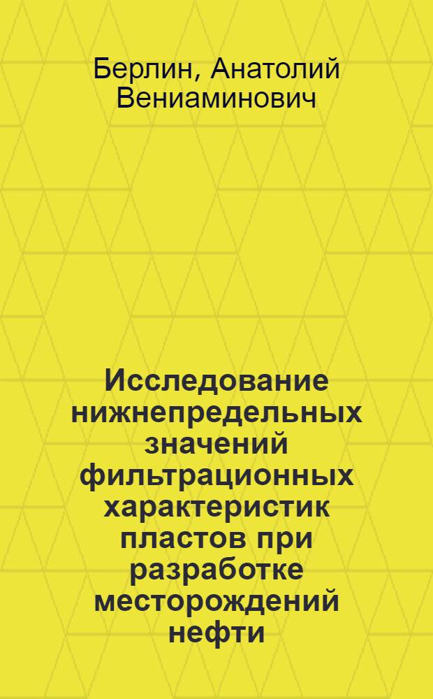 Исследование нижнепредельных значений фильтрационных характеристик пластов при разработке месторождений нефти : Автореф. дис. на соиск. учен. степ. канд. техн. наук : (05.15.06)