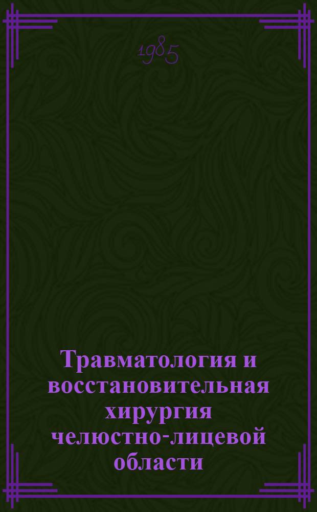 Травматология и восстановительная хирургия челюстно-лицевой области : Учеб. пособие для студентов-субординаторов мед. ин-тов, стоматологов-интернов и слушателей ин-тов (фак.) усоверш. врачей
