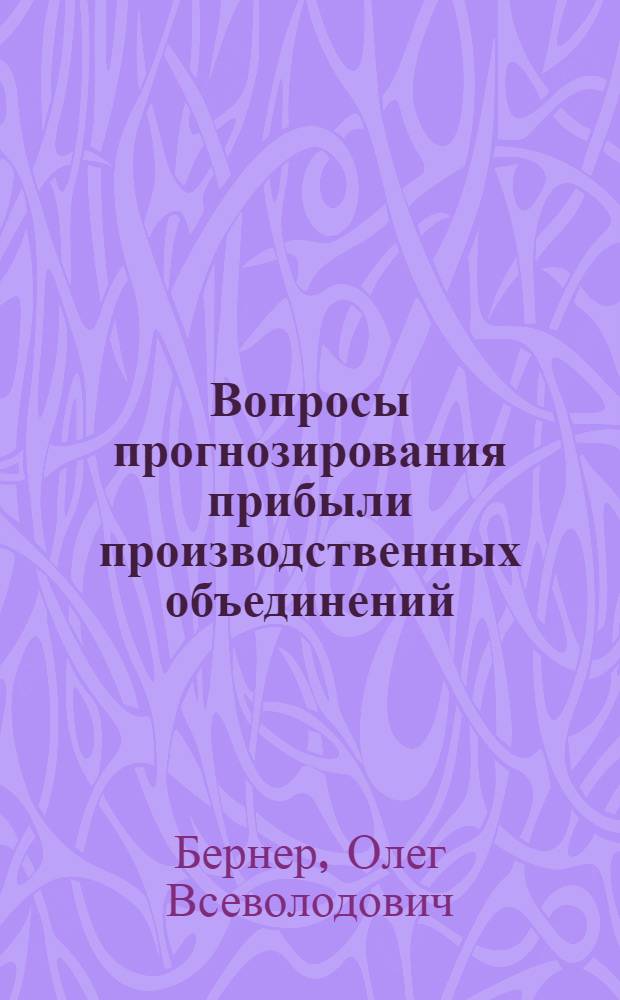 Вопросы прогнозирования прибыли производственных объединений : Автореф. дис. на соиск. учен. степ. канд. экон. наук : (08.00.10)