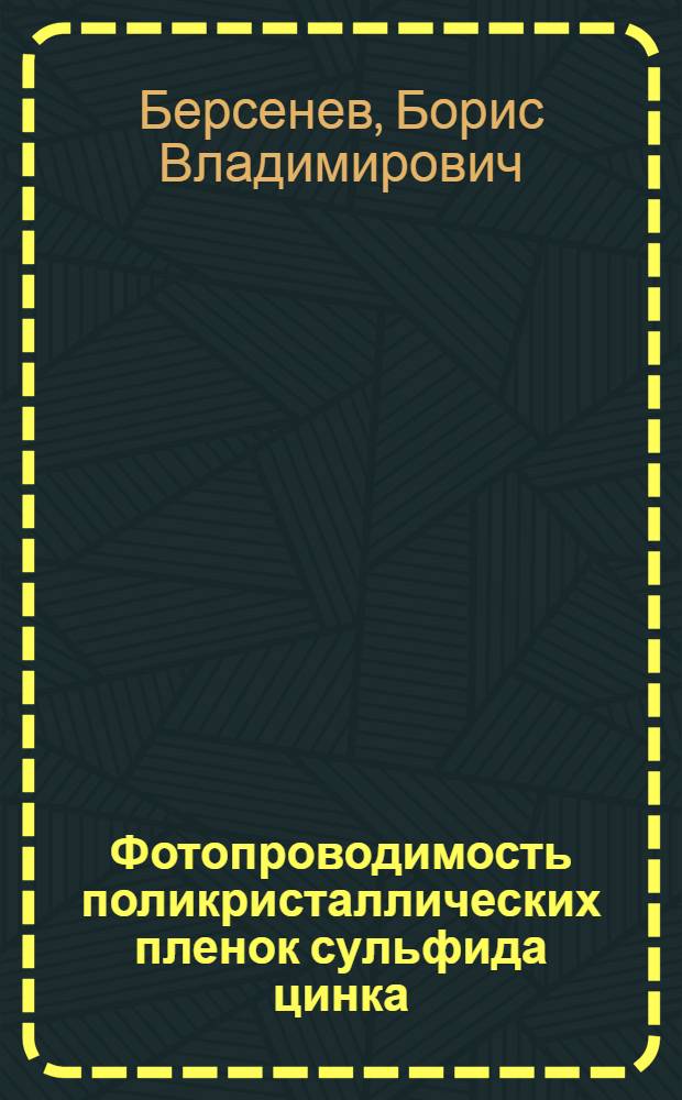 Фотопроводимость поликристаллических пленок сульфида цинка : Автореф. дис. на соиск. учен. степ. канд. физ.-мат. наук : (01.04.10)