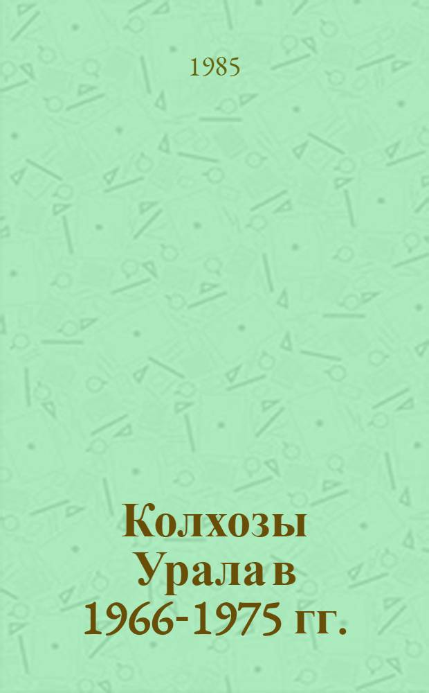 Колхозы Урала в 1966-1975 гг. : Автореф. дис. на соиск. учен. степ. канд. ист. наук : (07.00.02)