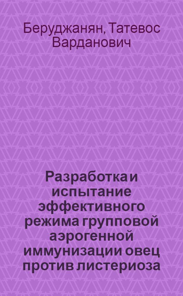 Разработка и испытание эффективного режима групповой аэрогенной иммунизации овец против листериоза : Автореф. дис. на соиск. учен. степ. к. вет. н