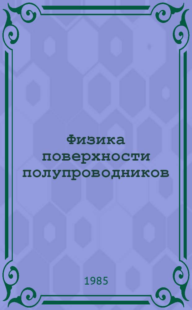 Физика поверхности полупроводников : Ионно- и электронноспектроскоп. методы исслед. : Тексты лекций по курсу "Физика полупроводников" для студентов спец. 0629 "Полупроводниковые и микроэлектрон. приборы"