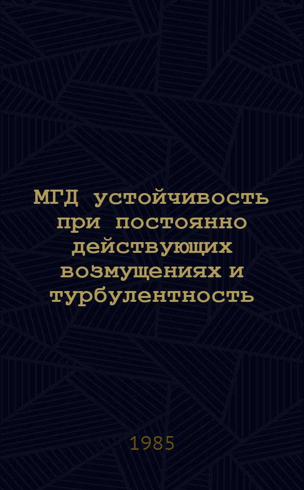 МГД устойчивость при постоянно действующих возмущениях и турбулентность : Автореф. дис. на соиск. учен. степ. канд. физ.-мат. наук : (01.02.05)