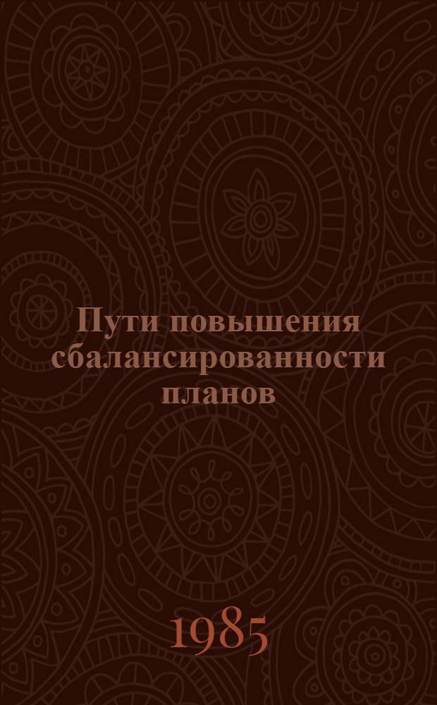 Пути повышения сбалансированности планов