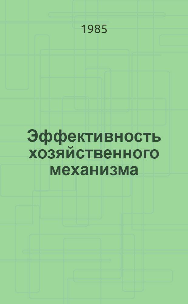Эффективность хозяйственного механизма