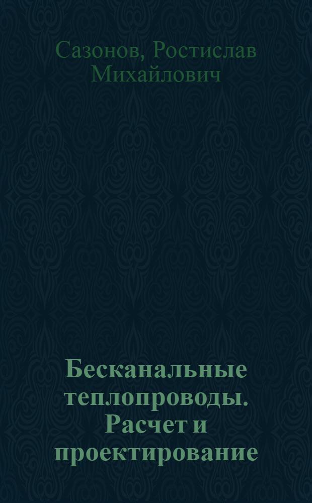 Бесканальные теплопроводы. Расчет и проектирование : Справочник