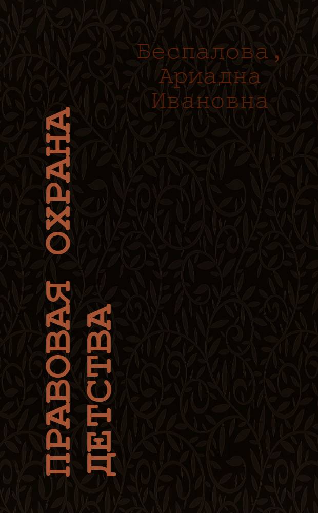Правовая охрана детства