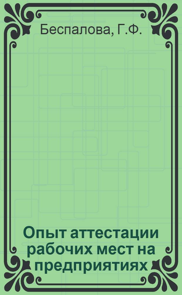Опыт аттестации рабочих мест на предприятиях