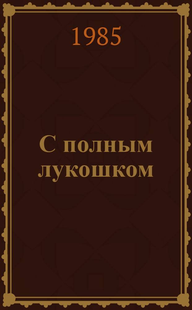 С полным лукошком : Записки грибника
