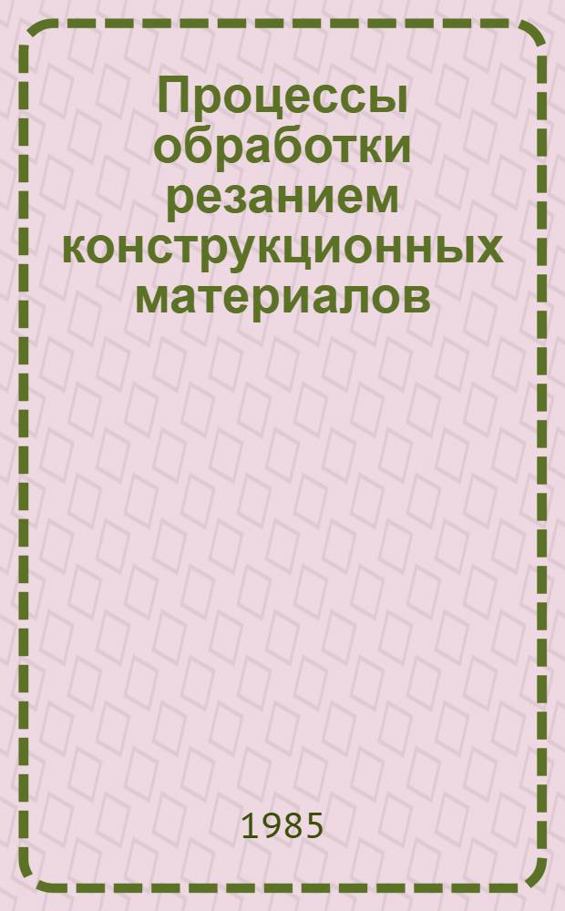 Процессы обработки резанием конструкционных материалов : Учеб. пособие по курсу "Обраб. конструкц. материалов"