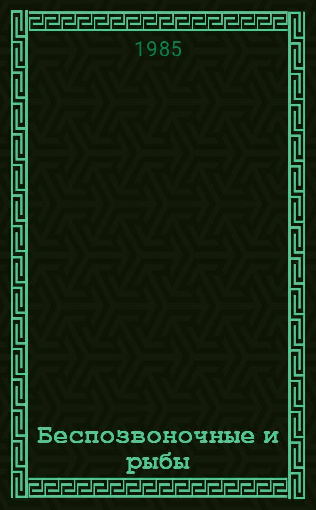 Беспозвоночные и рыбы : Сб. ст.