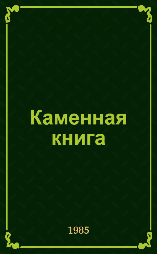 Каменная книга : Стихи