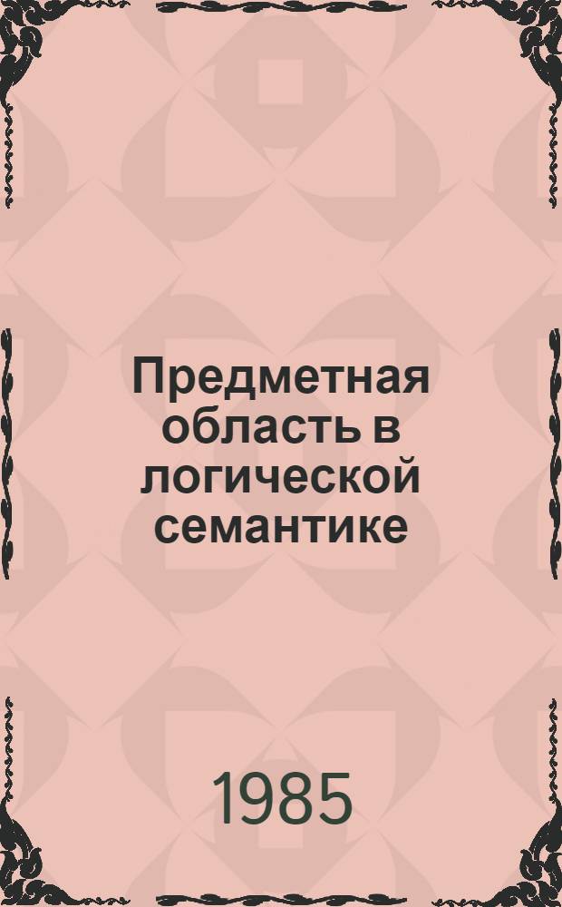 Предметная область в логической семантике