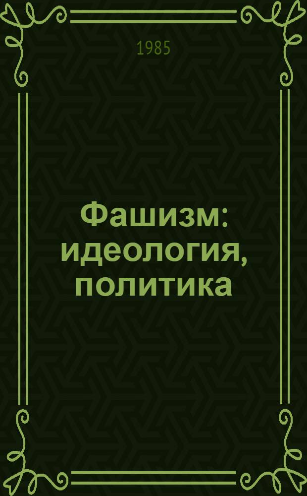 Фашизм: идеология, политика