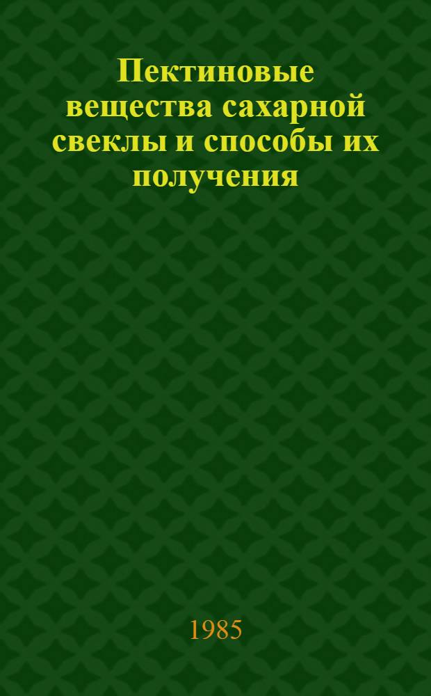 Пектиновые вещества сахарной свеклы и способы их получения : Автореф. дис. на соиск. учен. степ. канд. хим. наук : (05.21.03)