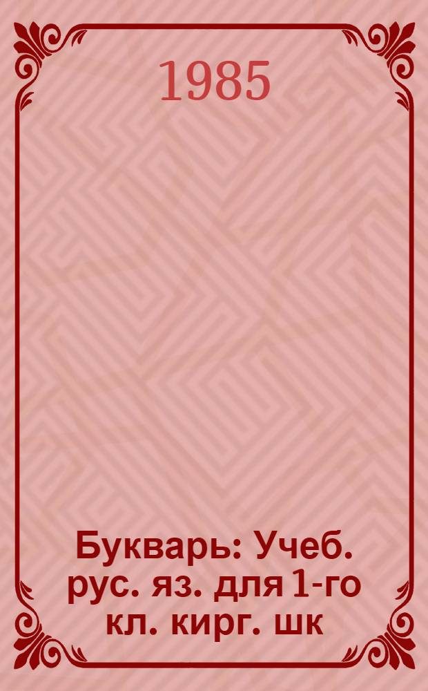 Букварь : Учеб. рус. яз. для 1-го кл. кирг. шк