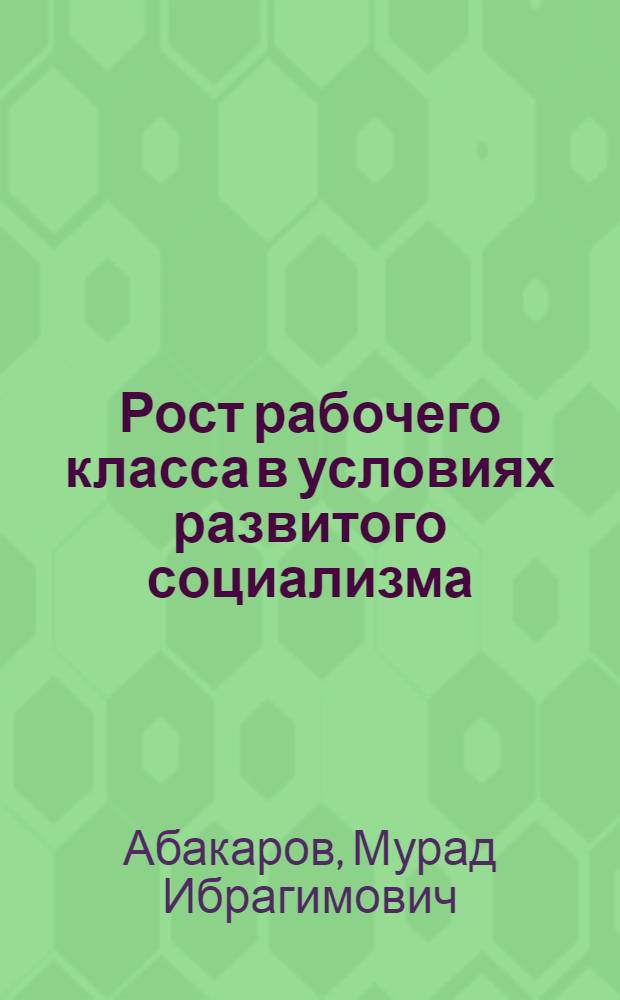 Рост рабочего класса в условиях развитого социализма : (На материале ДАССР) : Пособие по спецкурсу