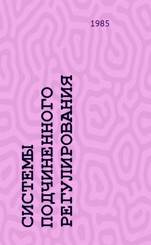 Системы подчиненного регулирования : Учеб. пособие для студентов-заочников спец. 0628 "Электропривод и автоматизация пром. установок"