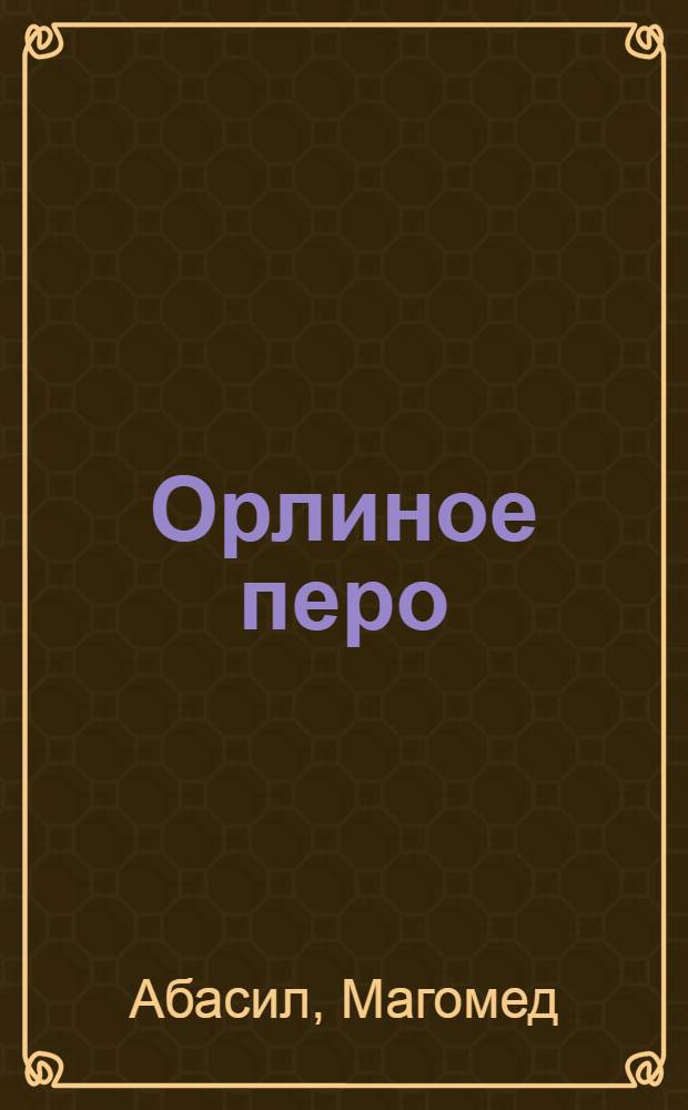 Орлиное перо : Стихи : Пер. с авар