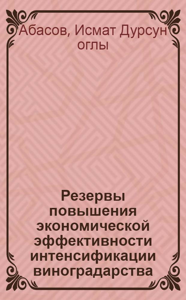 Резервы повышения экономической эффективности интенсификации виноградарства : Автореф. дис. на соиск. учен. степ. к. э. н