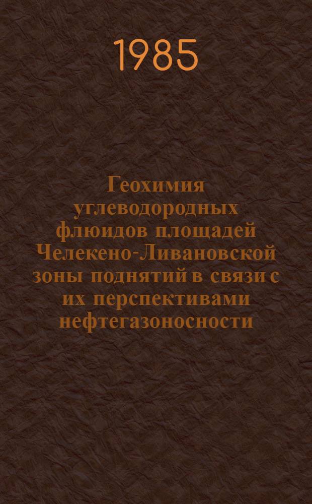 Геохимия углеводородных флюидов площадей Челекено-Ливановской зоны поднятий в связи с их перспективами нефтегазоносности : Автореф. дис. на соиск. учен. степ. канд. геол.-минерал. наук : (04.00.17)