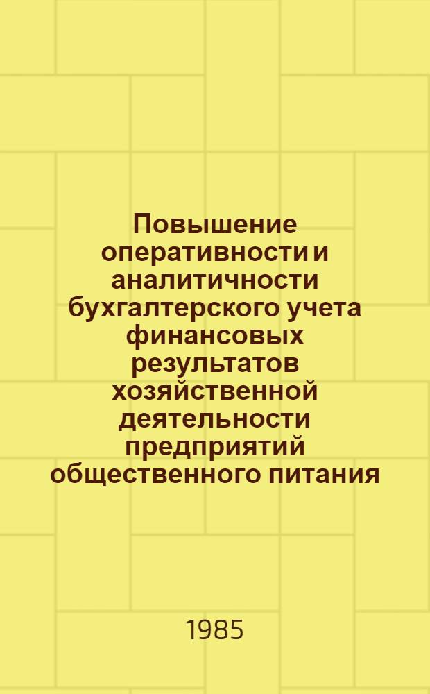 Повышение оперативности и аналитичности бухгалтерского учета финансовых результатов хозяйственной деятельности предприятий общественного питания : Автореф. дис. на соиск. учен. степ. канд. экон. наук : (08.00.12)
