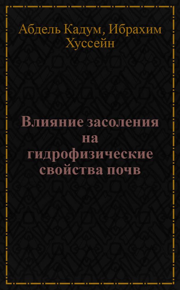 Влияние засоления на гидрофизические свойства почв : Автореф. дис. на соиск. учен. степ. канд. биол. наук : (06.01.03)